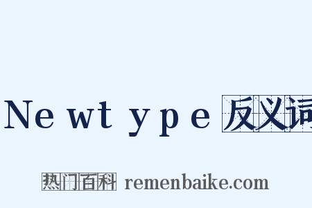 Newtype反义词是什么意思的图片